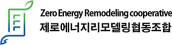 제로에너지리모델링협동조합