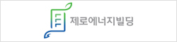 제로에너지빌딩 인증시스템