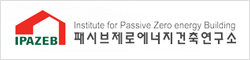 제로에너지건축연구소